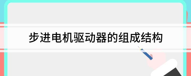 彩神vll步进电机驱动器的组成结构