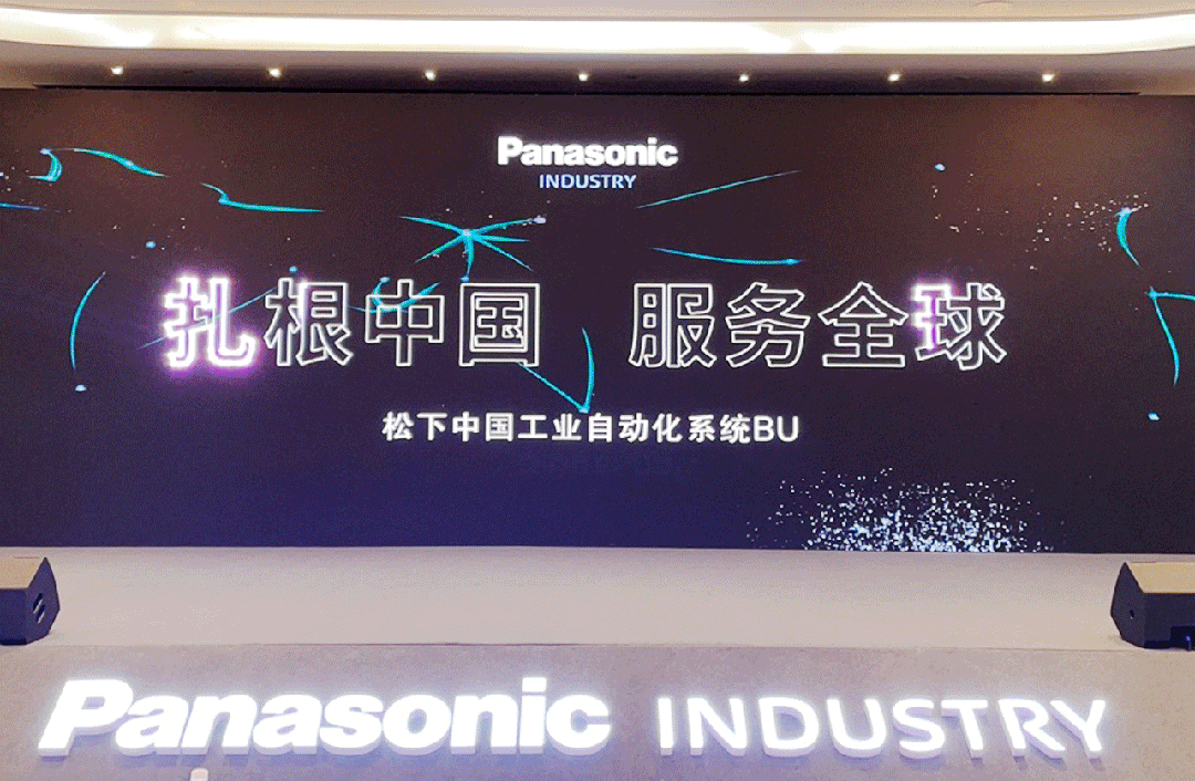 彩神vll「扎根中国 服务全球」松下发布工业自动化系统事业中国战略