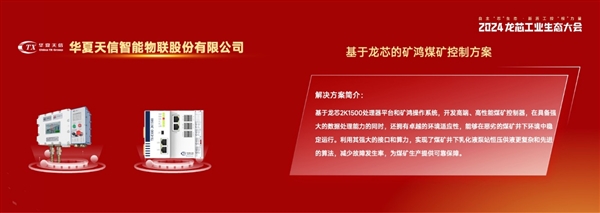 彩神vll龙芯大秀工业生态成果：73家新品齐发、开源鸿蒙好朋友(图4)