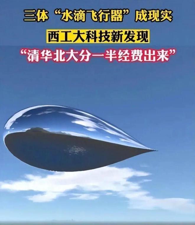 彩神vll中国西工大再创黑科技硬核造出水滴飞行器《三体》科幻变现实