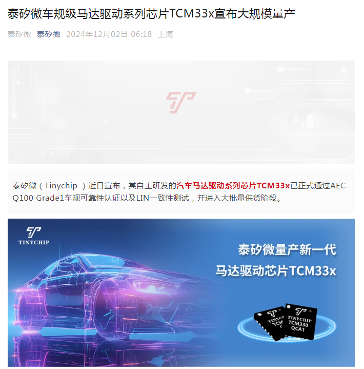 彩神vll泰矽微车规级马达驱动系列芯片TCM33x宣布大规模量产(图1)