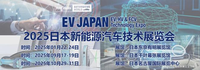 彩神vll日本新能源汽车展｜2025年日本电动车及混合动力车展 EV JAPAN(图1)