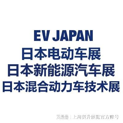 彩神vll日本新能源汽车展｜2025年日本电动车及混合动力车展 EV JAPAN(图5)