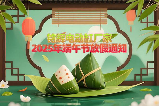 铭辉电动缸厂家2025年端午节放假通知彩神vll(图1)