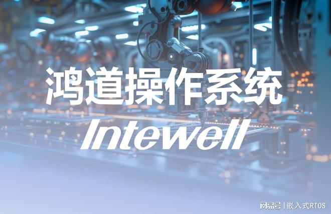 全国产自彩神vll主可控鸿道Intewell工业实时操作系统(图1)