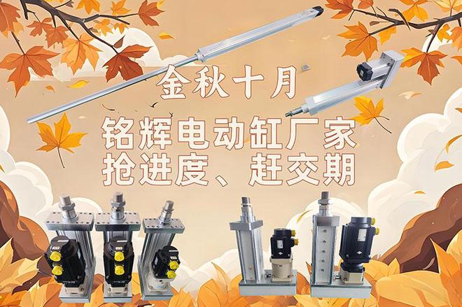 铭辉电动缸厂家：国庆后迅速投入生产确彩神vll保高品质交付(图1)