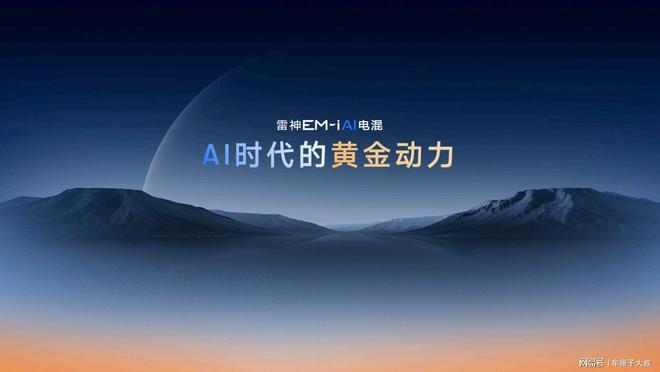 彩神vll实测百公里油耗低至249L“最聪明”的雷神AI电混20进阶发布(图7)