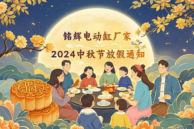 彩神vll铭辉电动缸厂家：2024中秋节放假通知(图1)