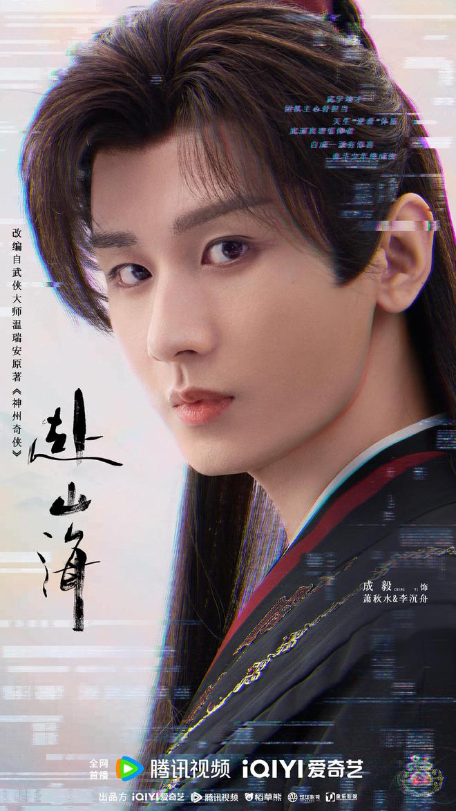 彩神vll网传成毅《赴山海》明天空降一人分饰三角穿书+系统设定(图2)