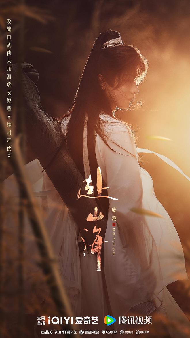 彩神vll网传成毅《赴山海》明天空降一人分饰三角穿书+系统设定(图3)