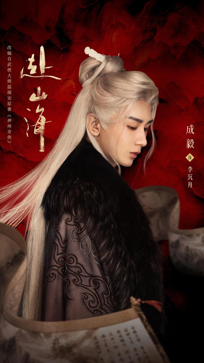 彩神vll网传成毅《赴山海》明天空降一人分饰三角穿书+系统设定(图5)