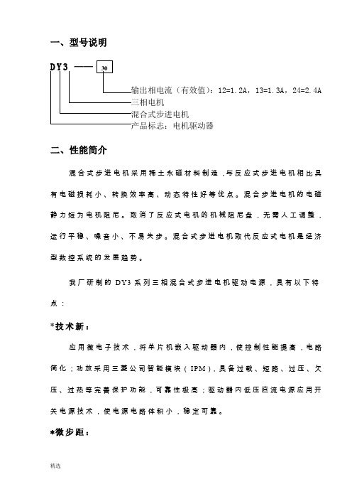 D306三相混合彩神vll式步进电机驱动器使用说明