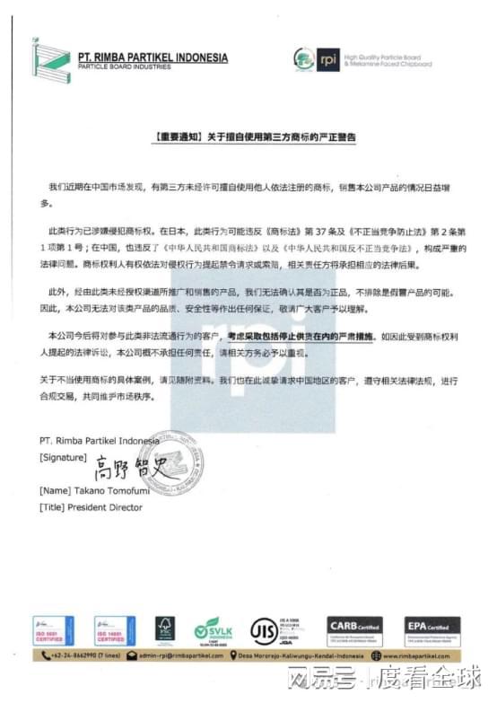 彩神vll印尼RPI官方声明RPI板材产品带有任何住友字样的均为非官方产品(图1)