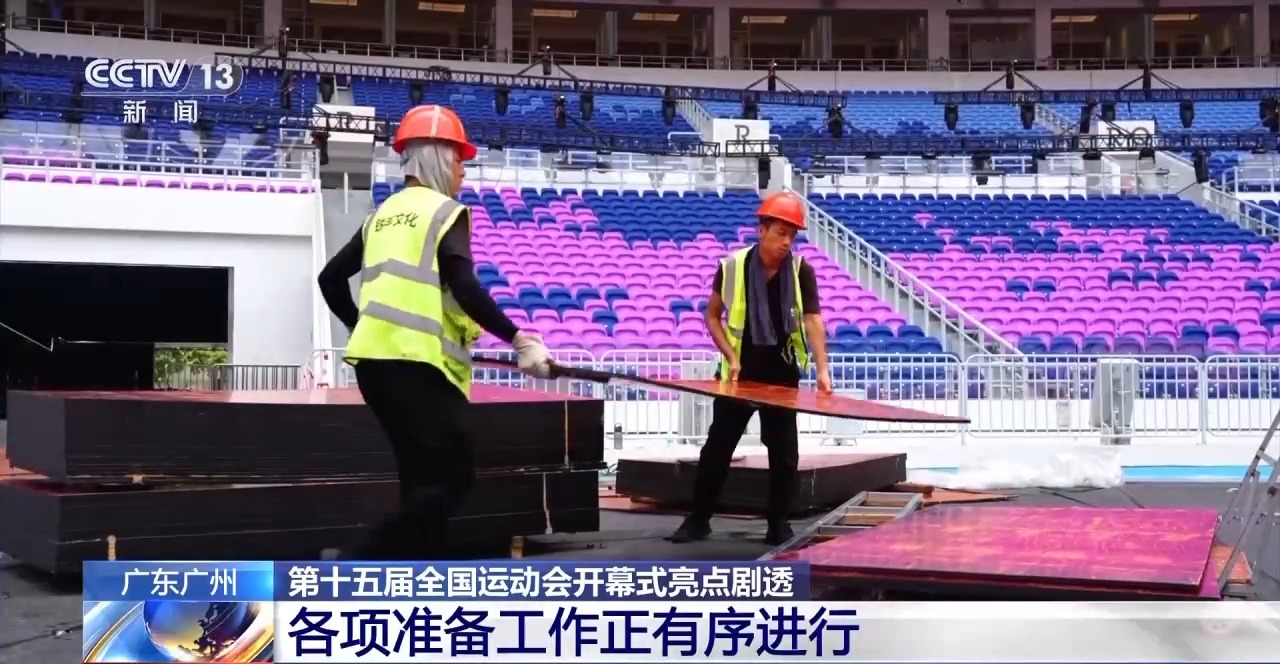 第十五届全国运动会倒计时10彩神vll0天 开幕式亮点剧透→(图1)