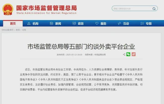 彩神vll平台互卷商家受伤外卖三巨头被约谈了！(图1)