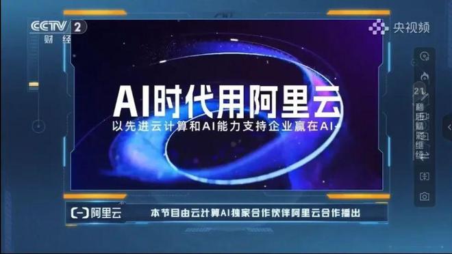 彩神vll央视搞了个AI“整活”大赛结果我满眼都是阿里云(图16)