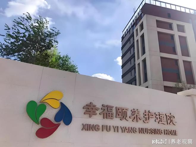 彩神vll康养新标杆！北京幸福颐养护理院2025最新床位核对康养定制地址(图1)