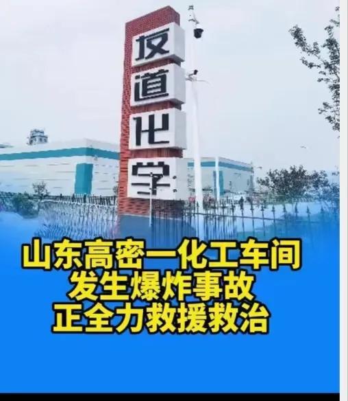彩神vll山东高密一化工车间突发爆炸：滚滚黑烟直冲天际正全力救援救治(图2)