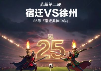 “苏超”一炮走红让我们看到足球经济爆发力彩神vll(图5)
