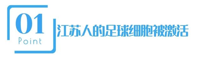 “苏超”一炮走红让我们看到足球经济爆发力彩神vll(图2)
