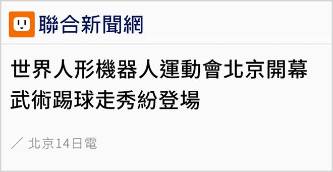 彩神vll日月谭天丨“最新的科技、最棒的未来在这里一一实现”这场机器人运动会引发岛内强烈关注(图1)