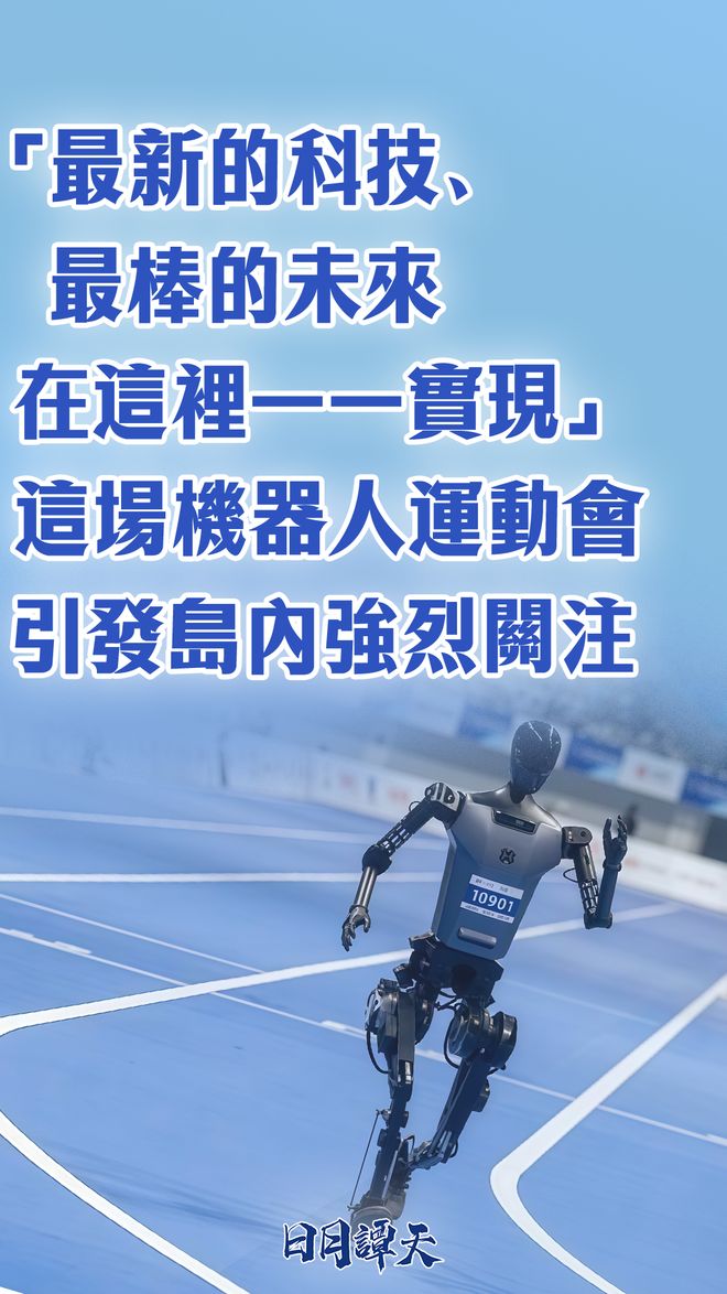 彩神vll日月谭天丨“最新的科技、最棒的未来在这里一一实现”这场机器人运动会引发岛内强烈关注(图4)