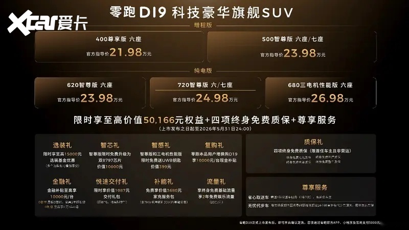 彩神vll零跑D19售价2198万起重塑旗舰平权新时代(图2)