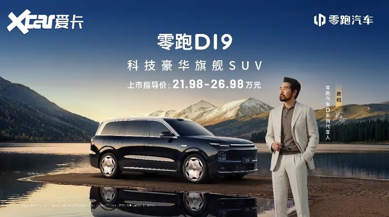 彩神vll零跑D19售价2198万起重塑旗舰平权新时代(图1)