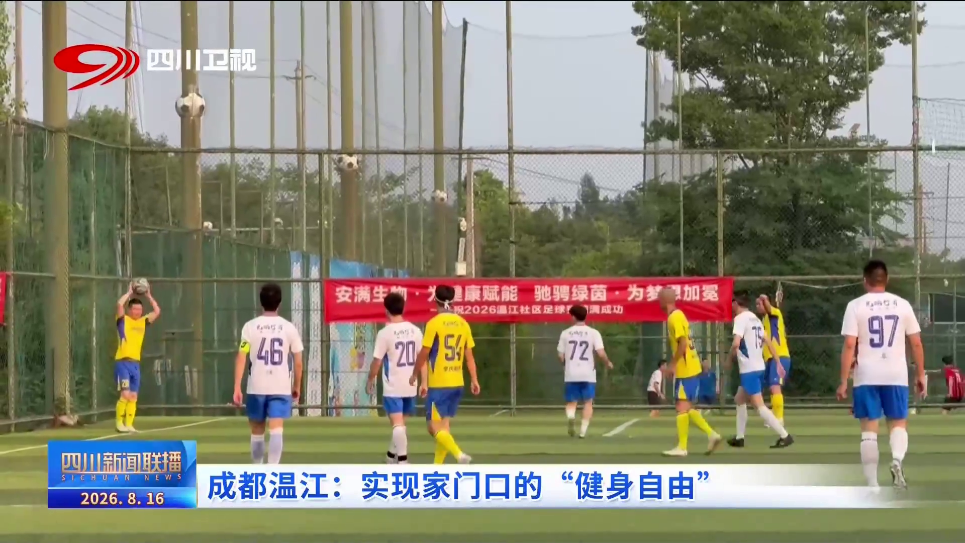 彩神vll四川新闻联播丨成都温江：实现家门口的“健身自由”